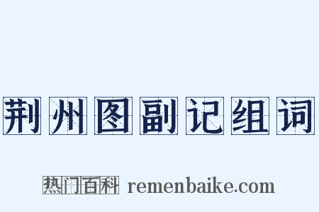荆州图副记组词是什么意思的图片